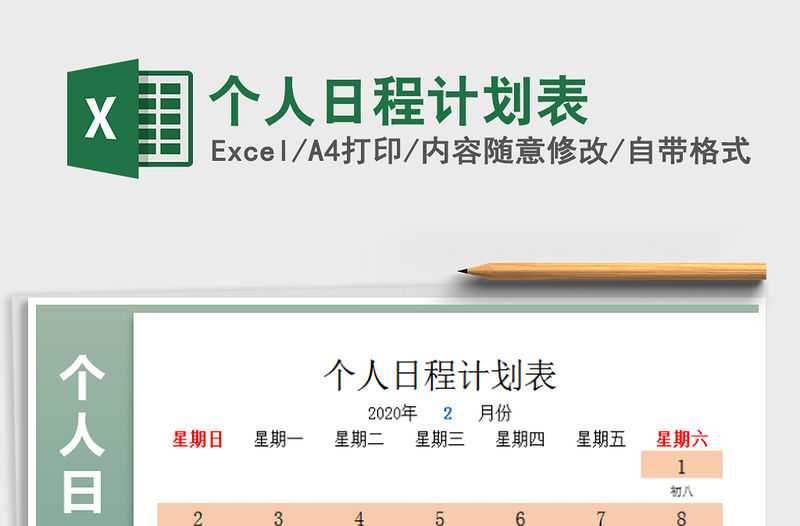 2021年個人日程計劃表