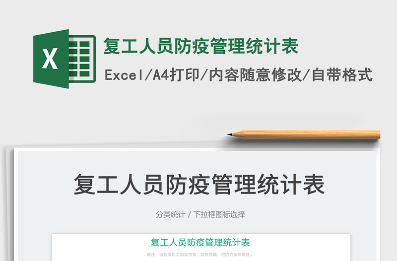 2022復工人員防疫管理統(tǒng)計表免費下載
