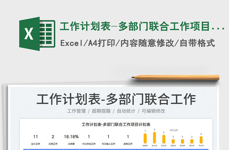 2023工作計劃表-多部門聯合工作項目計劃表免費下載