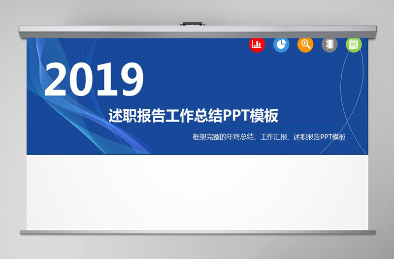 個(gè)人晉升述職報(bào)告ppt模板幻燈片下載