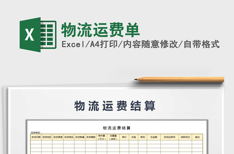 2021年物流運(yùn)費(fèi)單