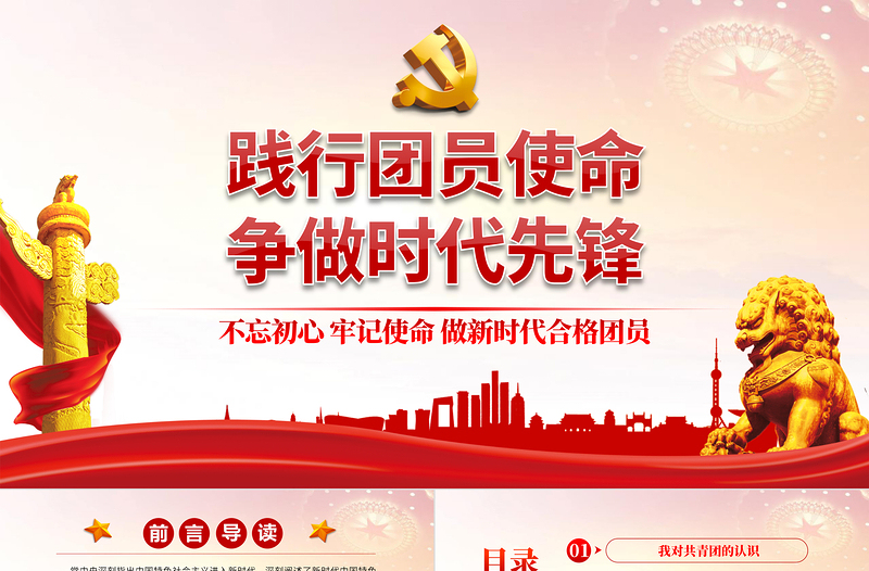 踐行團員使命爭做時代先鋒PPT紅色黨政風做新時代合格團員主題團課課件模板