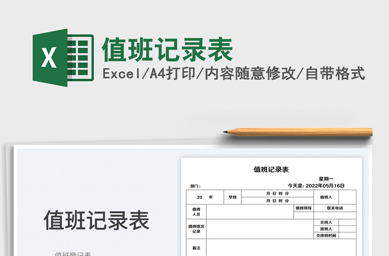 2023值班記錄表免費(fèi)下載