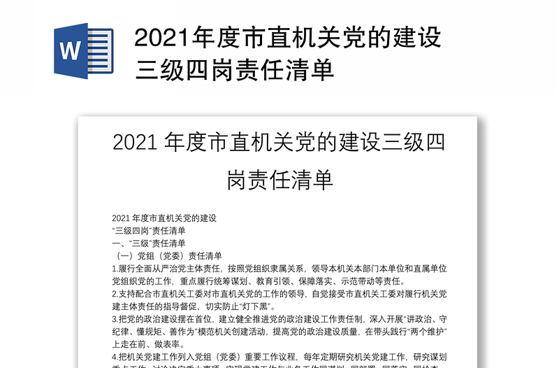 2021年度市直机关党的建设三级四岗责任清单