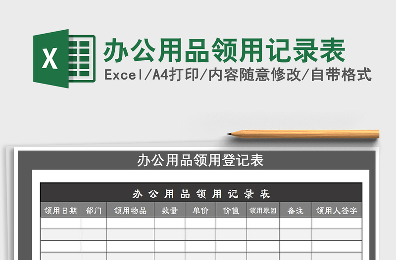2021年辦公用品領(lǐng)用記錄表