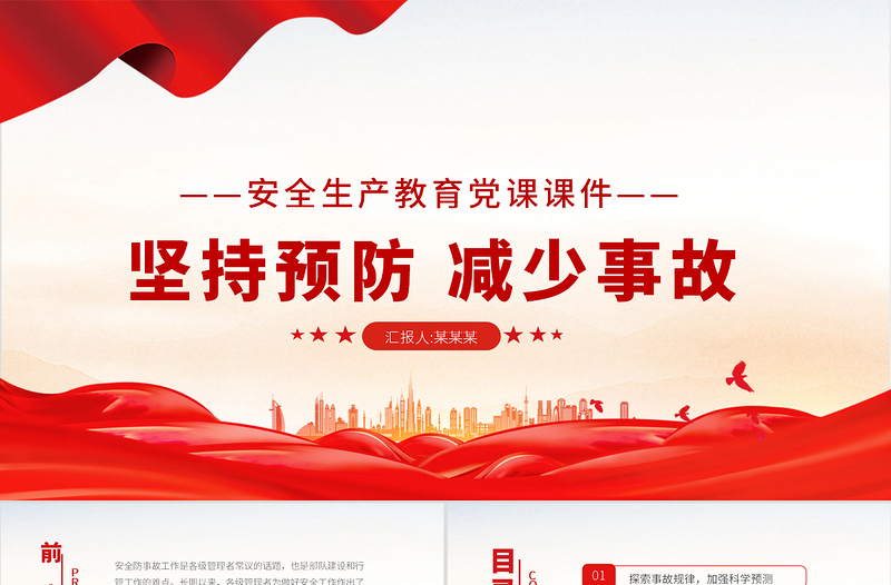 2021消防安全建設(shè)PPT紅色簡(jiǎn)潔堅(jiān)持預(yù)防減少事故做好安全工作消防隊(duì)伍安全建設(shè)黨建授課課件