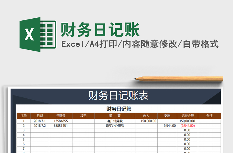 2022年财务日记账免费下载
