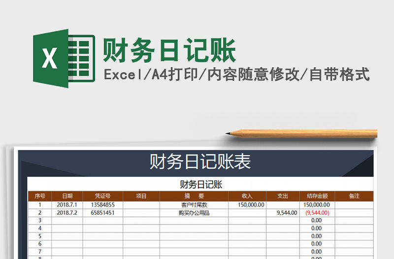 2022年財務日記賬免費下載
