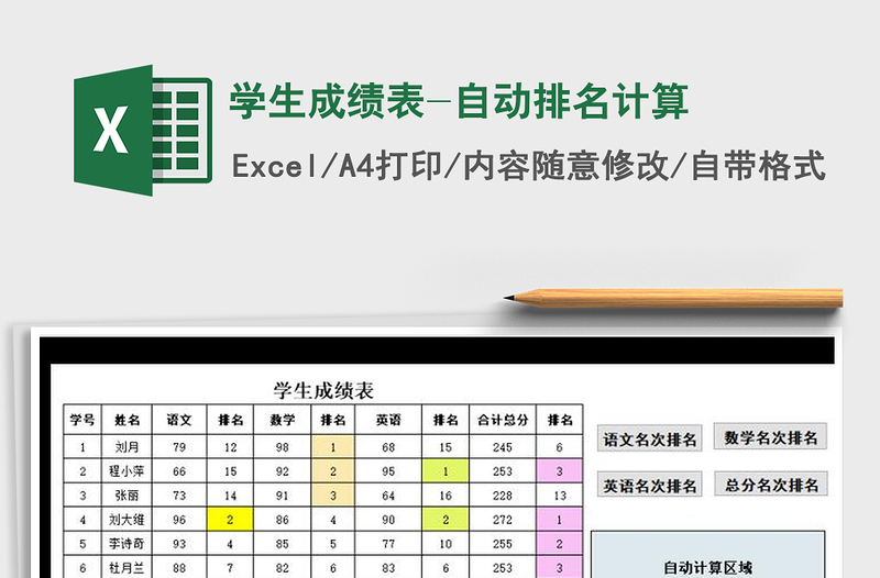 2021年学生成绩表-自动排名计算