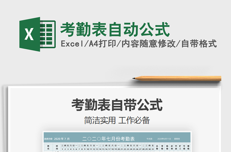 2021年考勤表自動公式