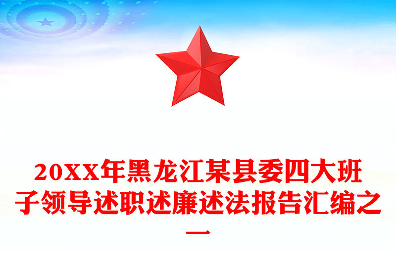 20XX年黑龍江某縣委四大班子領導述職述廉述法報告匯編之一