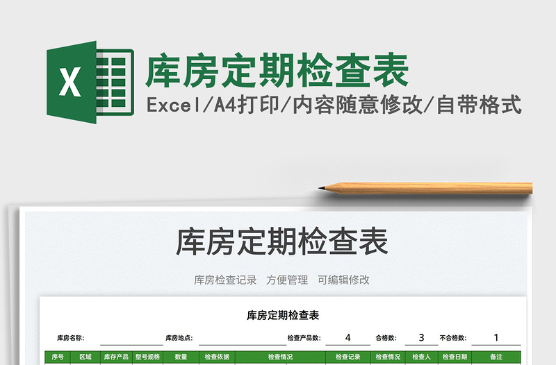 2023庫(kù)房定期檢查表免費(fèi)下載
