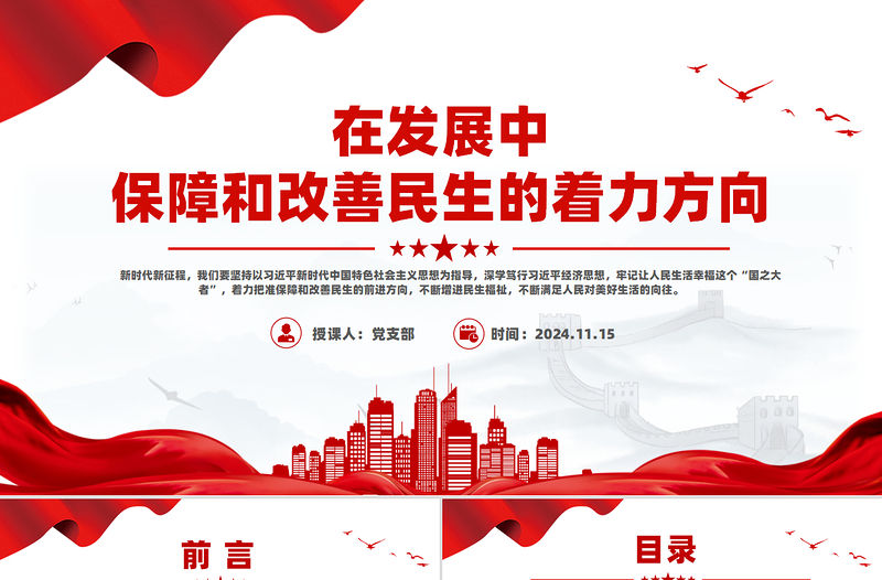 在發展中保障和改善民生的著力方向PPT黨建風深入學習《決定》微黨課PPT