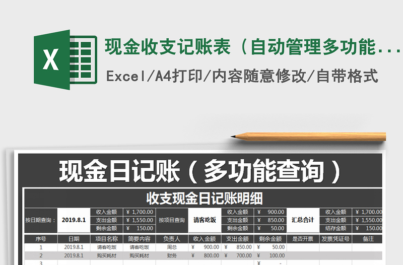 2021年現(xiàn)金收支記賬表(自動(dòng)管理多功能查詢)