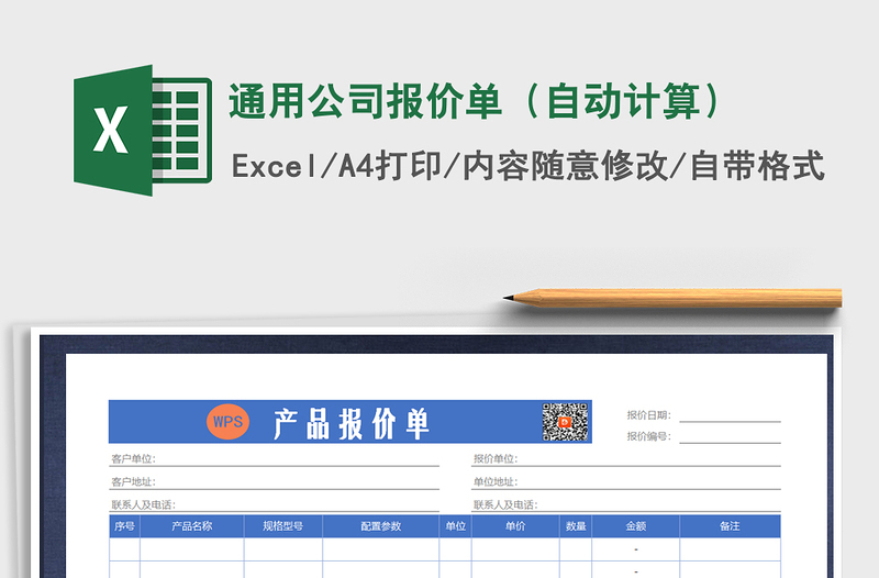2021年通用公司報(bào)價(jià)單(自動(dòng)計(jì)算)