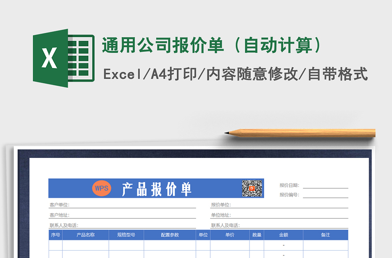 2021年通用公司报价单（自动计算）