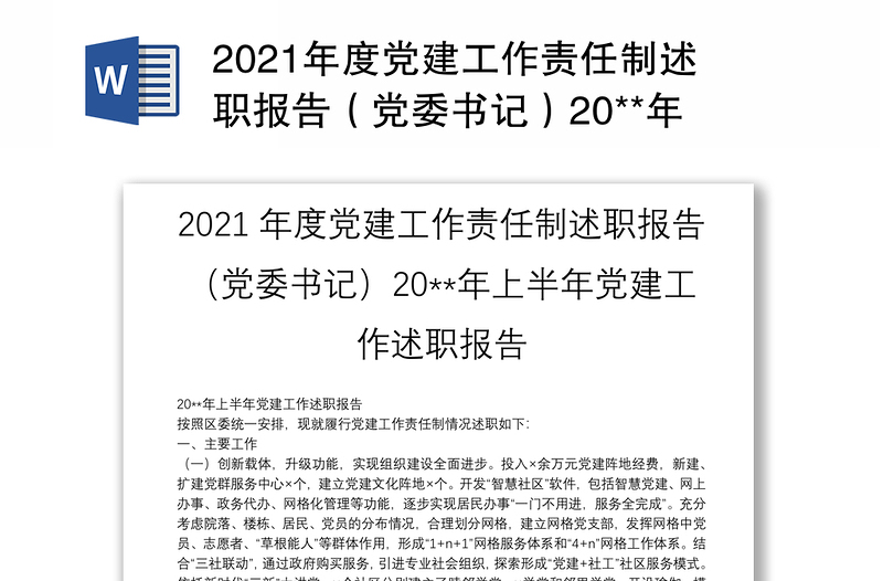 2021年度党建工作责任制述职报告（党委书记）20**年上半年党建工作述职报告