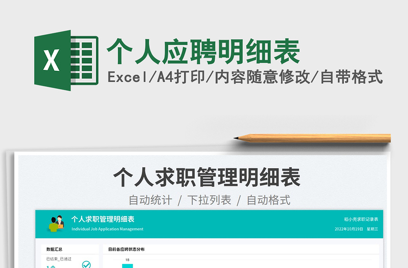 個人應聘明細表免費下載