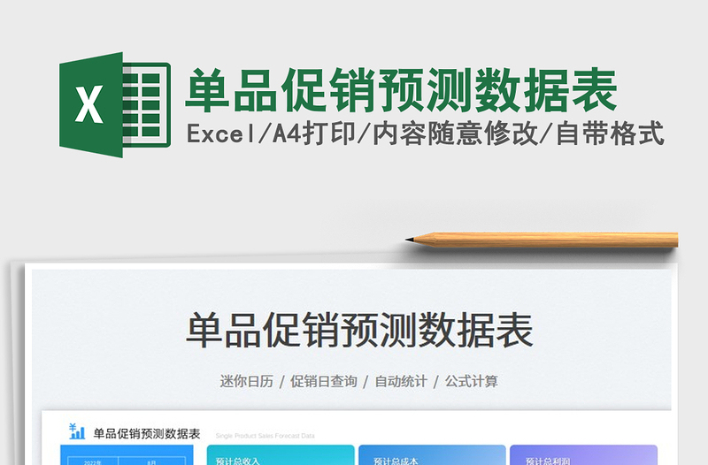 單品促銷預測數(shù)據(jù)表