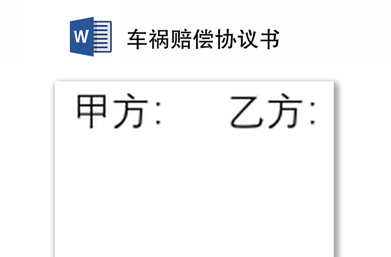 車禍賠償協(xié)議書