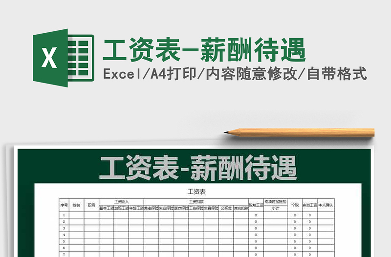 2021年工資表-薪酬待遇