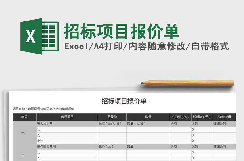 2021年招标项目报价单