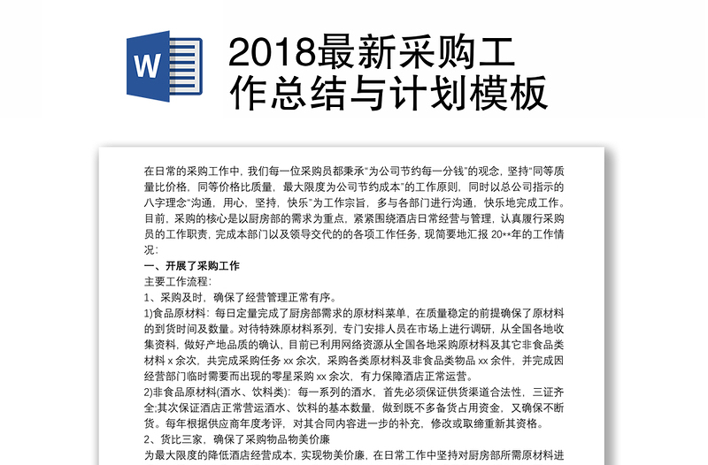 2018最新采購(gòu)工作總結(jié)與計(jì)劃模板