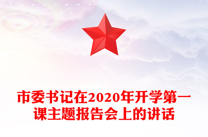 市委書記在2020年開學第一課主題報告會上的講話