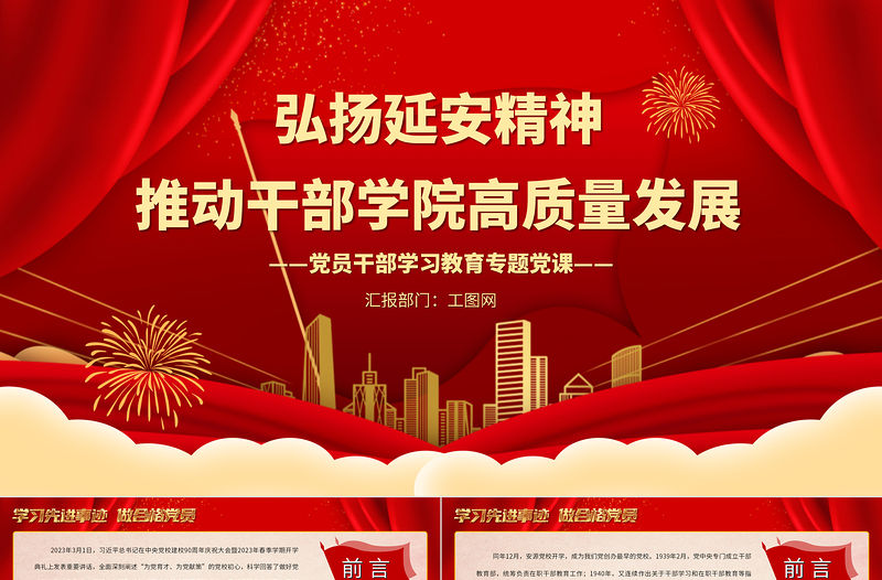 2023弘揚延安精神推動干部學院高質量發展PPT大氣精美風黨員干部學習教育專題黨課課件