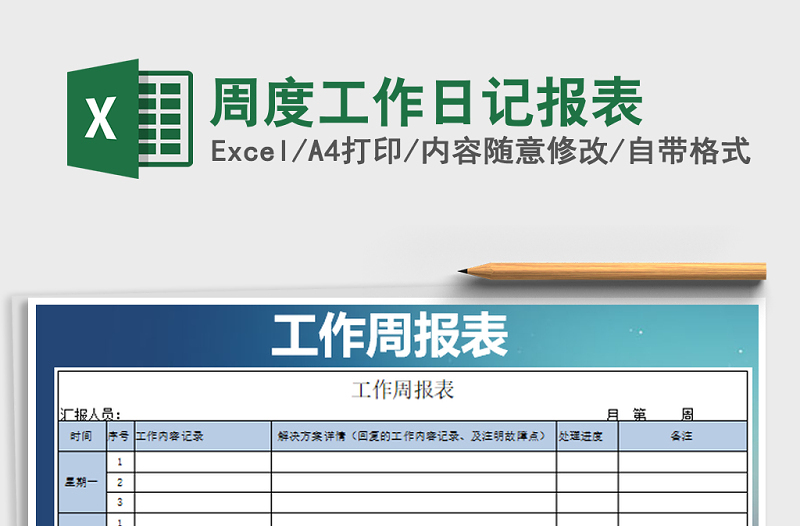 2022年周度工作日記報(bào)表