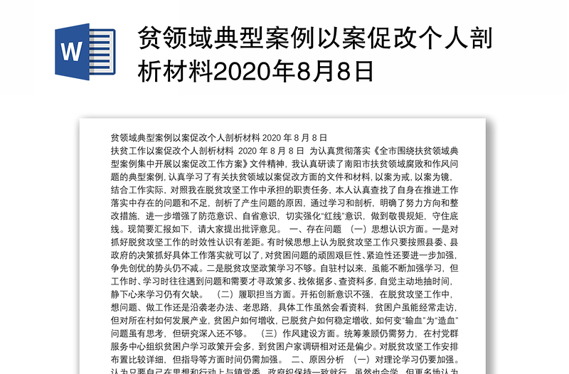 貧領(lǐng)域典型案例以案促改個(gè)人剖析材料2020年8月8日