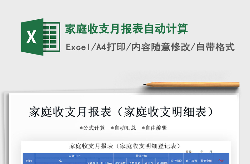 2021年家庭收支月報表自動計算
