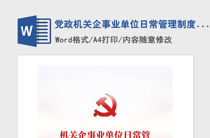 2021年黨政機(jī)關(guān)企事業(yè)單位日常管理制度匯編