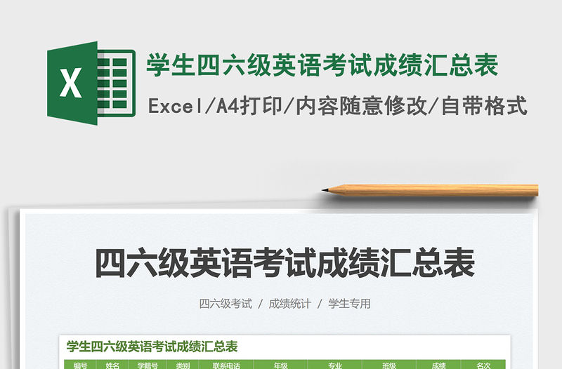 2021學(xué)生四六級(jí)英語(yǔ)考試成績(jī)匯總表免費(fèi)下載