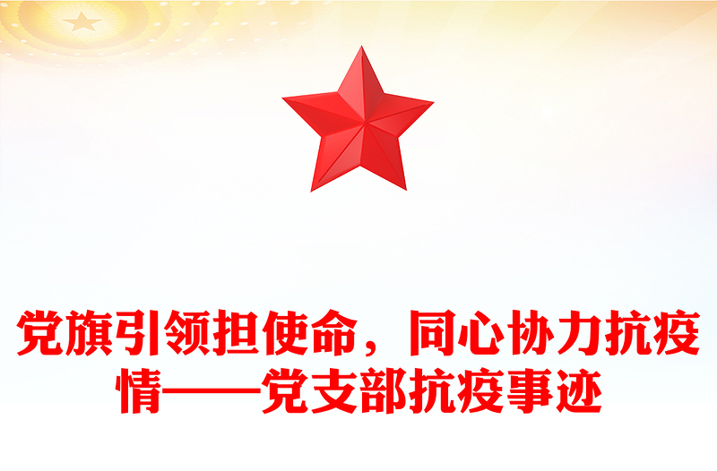 黨旗引領(lǐng)擔(dān)使命，同心協(xié)力抗疫情——黨支部抗疫事跡