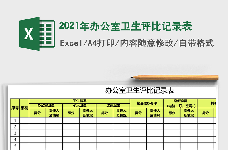 2021年辦公室衛(wèi)生評比記錄表
