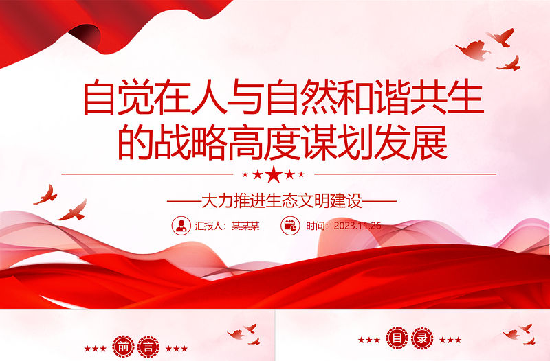 2023站在人與自然和諧共生的高度謀劃發展ppt精美黨政大力推進生態文明建設黨員黨組織學習培訓黨課課件