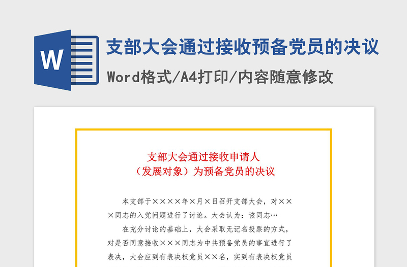 2021年支部大会通过接收预备党员的决议