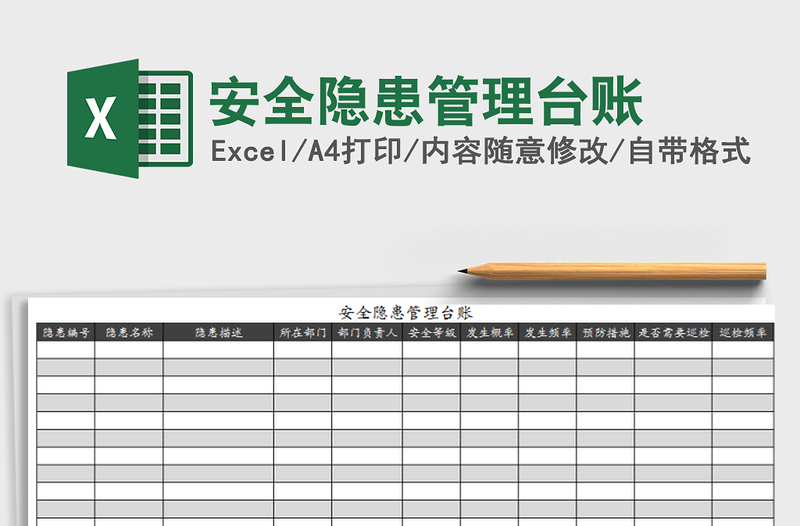 安全隱患管理臺(tái)賬免費(fèi)下載