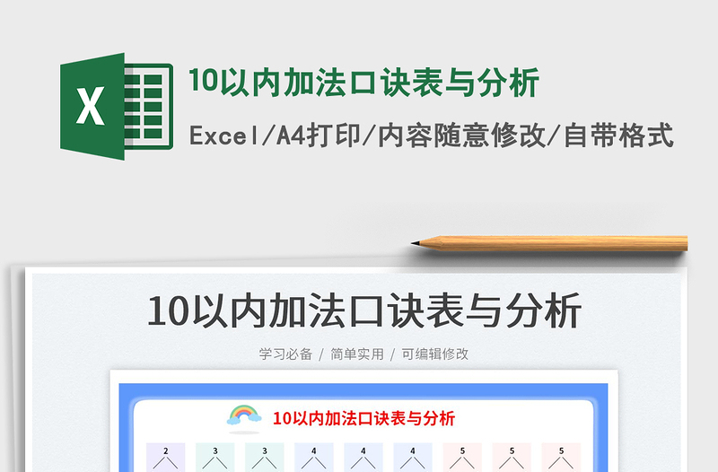 202310以內(nèi)加法口訣表與分析免費(fèi)下載