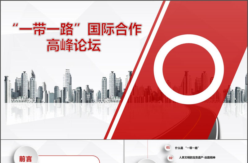 簡約動態紅色一帶一路絲綢之路ppt模板