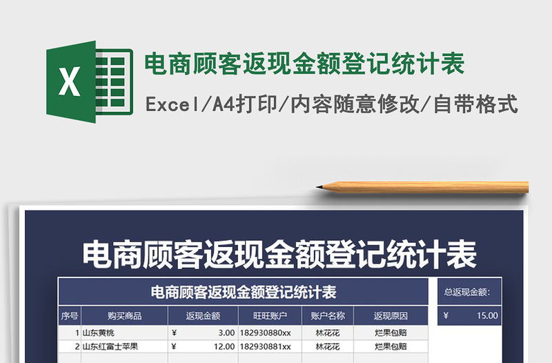 2021年電商顧客返現(xiàn)金額登記統(tǒng)計表