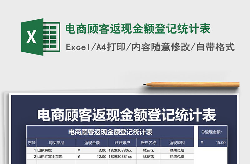 2021年電商顧客返現金額登記統計表