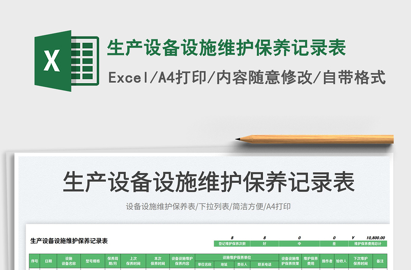 2023生產(chǎn)設(shè)備設(shè)施維護保養(yǎng)記錄表免費下載