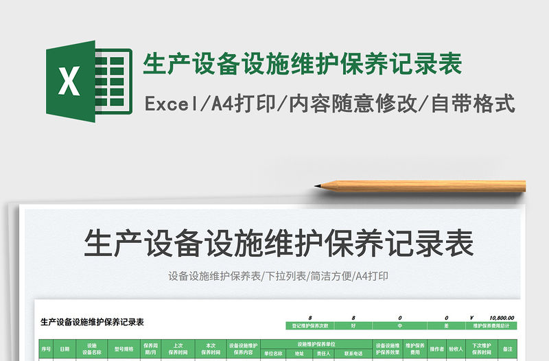 2023生產設備設施維護保養記錄表免費下載