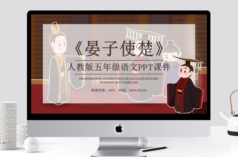 五年級(jí)語(yǔ)文晏子使楚PPT課件