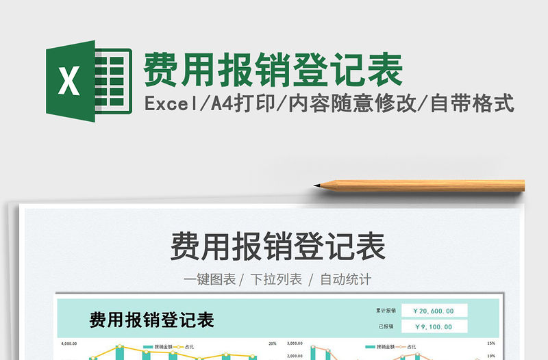 2022費用報銷登記表免費下載