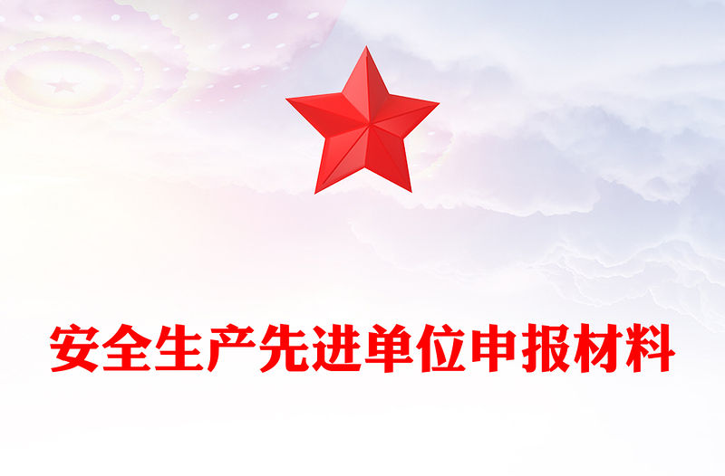 安全生產先進單位申報材料