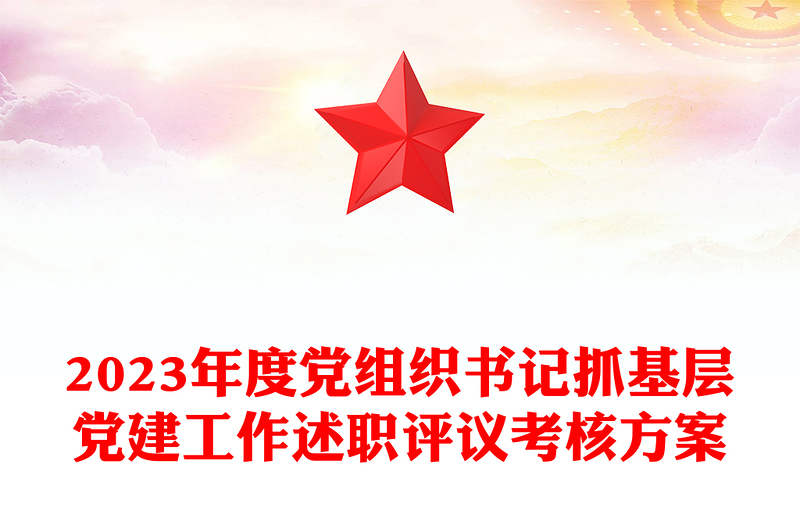 2023年度黨組織書記抓基層黨建工作述職評(píng)議考核方案PPT模板(講稿)