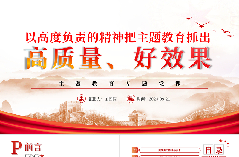 2023以高度負(fù)責(zé)的精神把主題教育抓出高質(zhì)量好效果PPT紅色簡潔黨員干部學(xué)習(xí)貫徹主題教育專題黨課課件